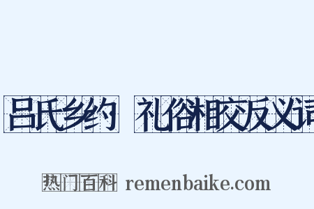 吕氏乡约·礼俗相交反义词是什么意思的图片